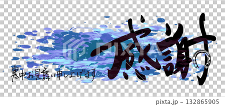 Calligraphy for winter: Gratitude (Sumi-e Horseshoe) Wishing you the best of luck in the coldest season. 132865905