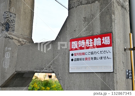 高架下に見る「臨時駐輪場」の看板 高架下に見る「臨時駐輪場」の看板 132867345