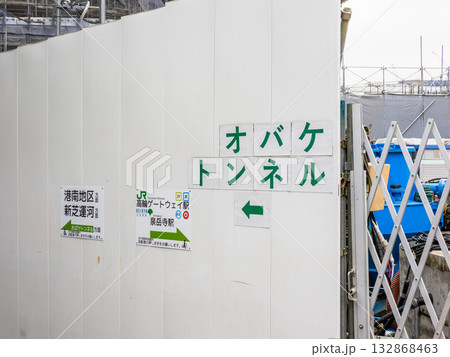 高輪橋架道橋下区道(通称:おばけトンネル)の場所を示す案内表示(東京都港区) 高輪橋架道橋下区道(通称:おばけトンネル)の場所を示す案内表示(東京都港区) 132868463