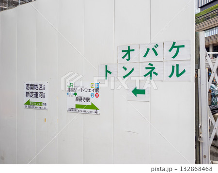 高輪橋架道橋下区道（通称：おばけトンネル）の場所を示す案内表示（東京都港区） 132868468