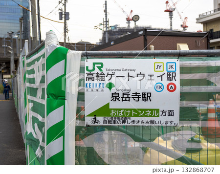 高輪橋架道橋下区道（通称：おばけトンネル）の場所を示す案内表示（東京都港区） 132868707