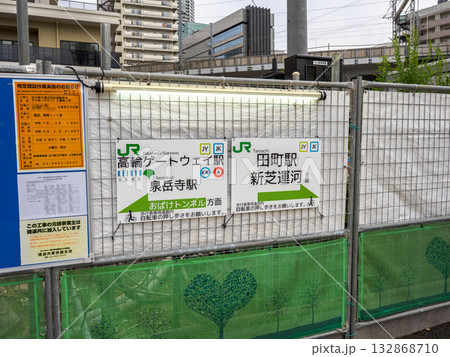 高輪橋架道橋下区道（通称：おばけトンネル）の場所を示す案内表示（東京都港区） 132868710