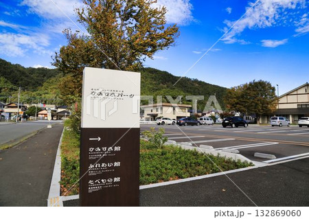 道の駅にしじま和紙の里かみすきパーク(山梨県) 道の駅にしじま和紙の里かみすきパーク(山梨県) 132869060