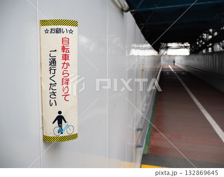 歩行者用トンネル内での自転車の押し歩きを求める表示（高輪橋架道橋下区道） 132869645