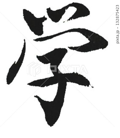 学の文字創作で何種類か書道筆で書きました 学の文字創作で何種類か書道筆で書きました 132875423