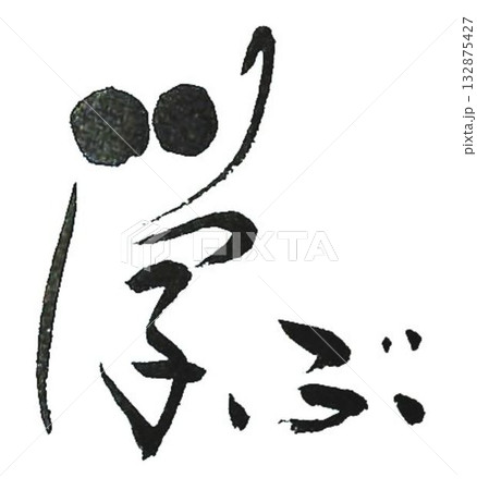 学の文字創作で何種類か書道筆で書きました 132875427