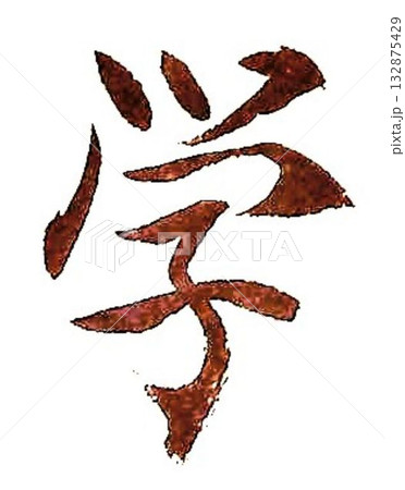 学の文字創作で何種類か書道筆で書きました 学の文字創作で何種類か書道筆で書きました 132875429