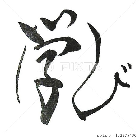 学の文字創作で何種類か書道筆で書きました 学の文字創作で何種類か書道筆で書きました 132875430