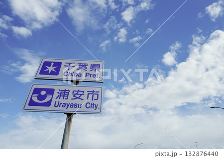 千葉の標識と青い空 千葉の標識と青い空 132876440