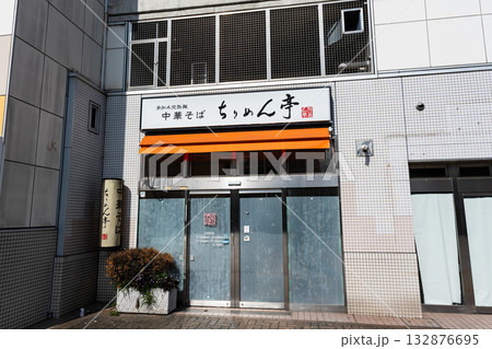 ちりめん亭 小田急喜多見店　東京都世田谷区喜多見 132876695