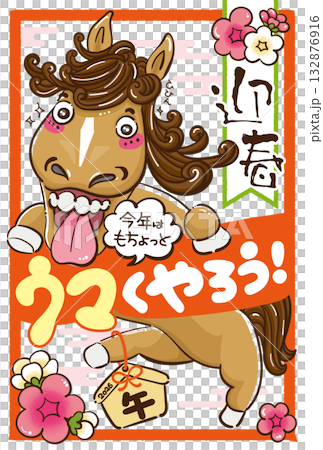午年2026かわいいウマのイラストの年賀状 132876916