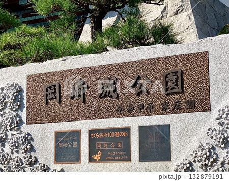 「岡崎公園」から「岡崎城公園」に改名された石銘板〈岡崎城公園(大手門脇)/愛知県岡崎市〉 132879191