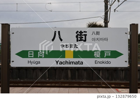 八街駅 駅名標 八街駅 駅名標 132879650
