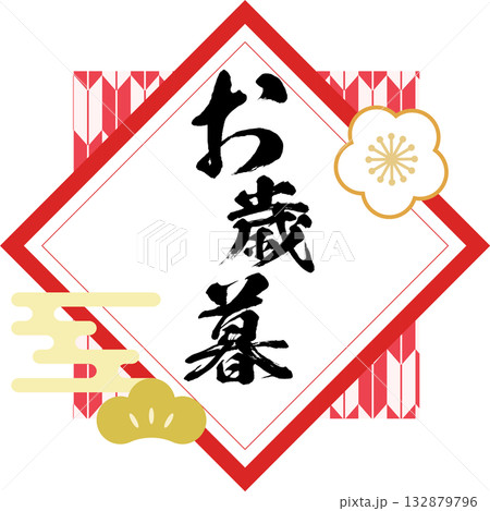 お歳暮_ロゴ_ラベル_イラスト 132879796