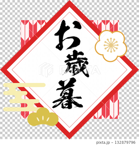 お歳暮_ロゴ_ラベル_イラスト 132879796