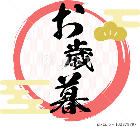 お歳暮_ロゴ_ラベル_イラスト 132879797