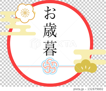 お歳暮_ロゴ_ラベル_イラスト 132879802