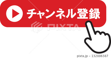 チャンネル登録 チャンネル登録 132886387