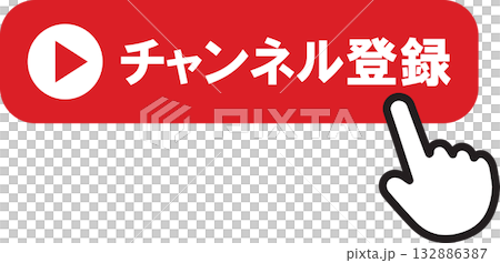 チャンネル登録 チャンネル登録 132886387