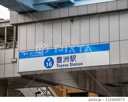 新交通ゆりかもめ「豊洲駅」の駅名表示 132888073