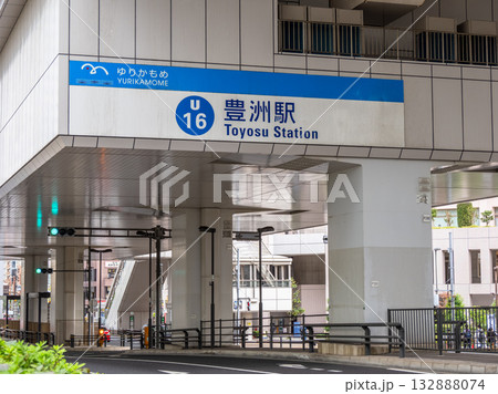 新交通ゆりかもめ「豊洲駅」の駅名表示 132888074