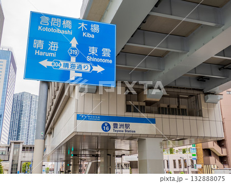 新交通ゆりかもめ「豊洲駅」の駅名表示 132888075