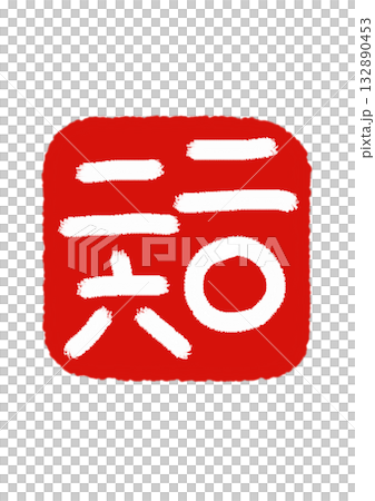 2026 Red Seal Vermilion background × White text 132890453