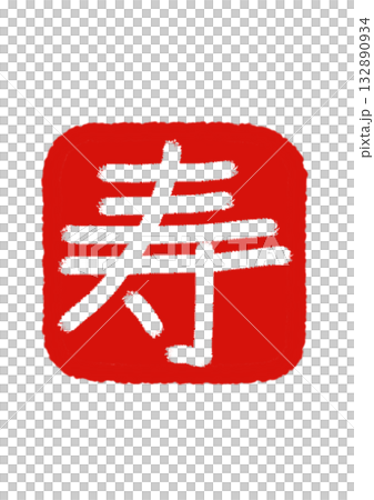 "Ju" character seal, vermilion background × transparent text 132890934