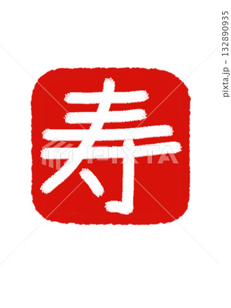 「寿」　文字の　朱印　朱色バック × 白文字 132890935