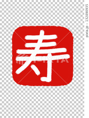 「寿」　文字の　朱印　朱色バック × 白文字 132890935