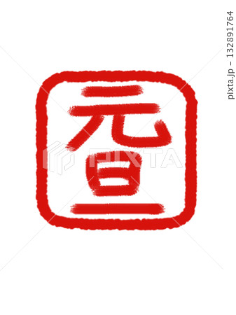 「元旦」　文字の　朱印　白バック × 朱色文字 132891764