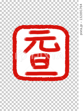 「元旦」紅色印章白色背景×紅色字母 132891764