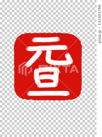 「元旦」紅印朱紅背景×白色文字 「元旦」紅印朱紅背景×白色文字 132891766