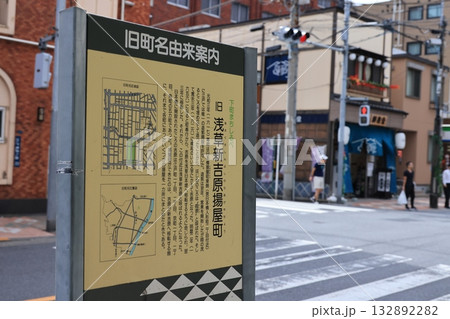 東京都台東区千束の旧町名由来案内板 132892282