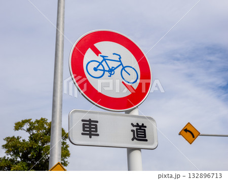 自転車の車道走行を禁止する標識 132896713