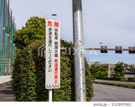 自転車の車道通行禁止を告知する看板 自転車の車道通行禁止を告知する看板 132897061
