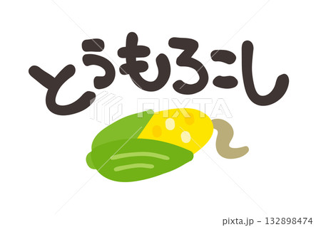 とうもろこし 文字セット とうもろこし 文字セット 132898474