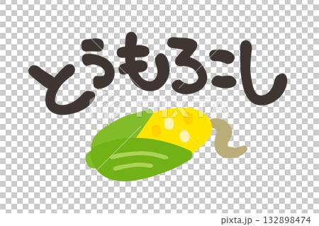 とうもろこし 文字セット とうもろこし 文字セット 132898474