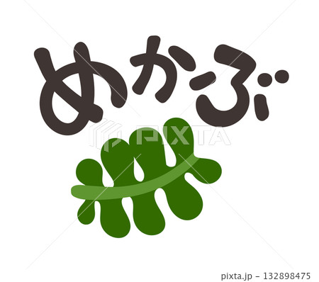 めかぶ 文字セット 132898475