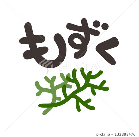 もずく 文字セット 132898476