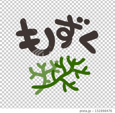 もずく 文字セット 132898476