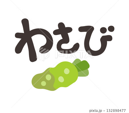 わさび 文字セット 132898477