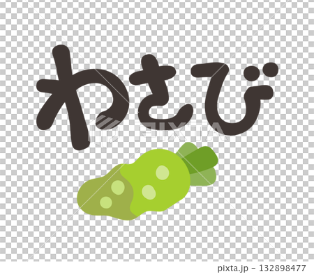 わさび 文字セット 132898477