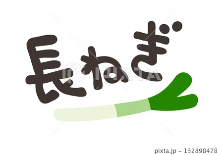 長ねぎ 文字セット 132898478