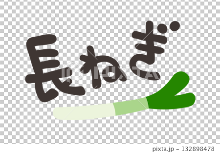 長ねぎ 文字セット 132898478