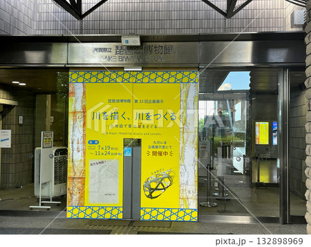 琵琶湖県立博物館 132898969