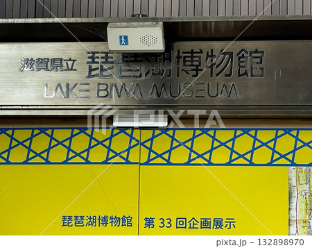 琵琶湖県立博物館 琵琶湖県立博物館 132898970