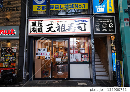 元祖寿司 吉祥寺サンロード店　東京都武蔵野市吉祥寺本町 132900751