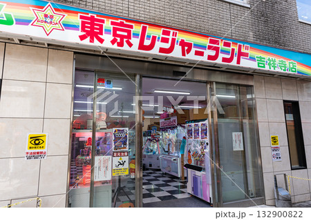 東京レジャーランド 吉祥寺店 東京都武蔵野市吉祥寺本町 東京レジャーランド 吉祥寺店 東京都武蔵野市吉祥寺本町 132900822