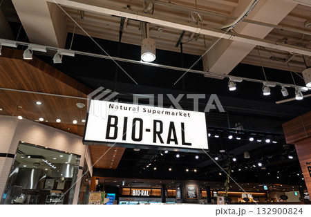 ビオラル吉祥寺マルイ店 東京都武蔵野市吉祥寺南町 ビオラル吉祥寺マルイ店 東京都武蔵野市吉祥寺南町 132900824